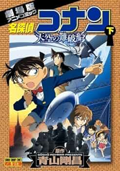 小学館 - 限定20枚✨名探偵コナン プリマグラフィー 天空の難破船 青山剛昌 直筆サイン入 青山剛昌 直筆サイン入り コナン 複製原画 プリマグラフィ